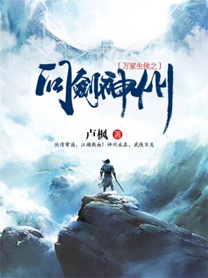 cover image of 万家生侠之问剑神州